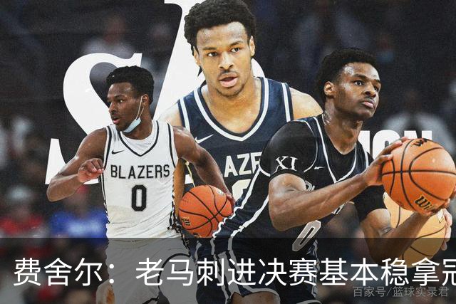 费舍尔：老马刺进决赛基本稳拿冠军 现在尼克斯的气质更像老马刺